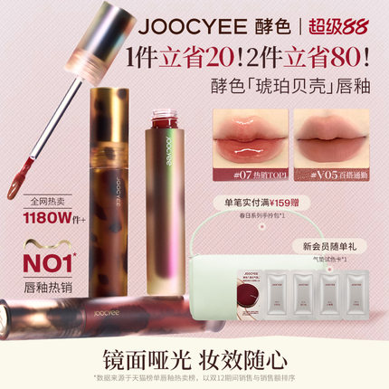 [2件省80]酵色唇釉唇泥琥珀贝壳镜面水光哑光唇彩口红女官方旗舰