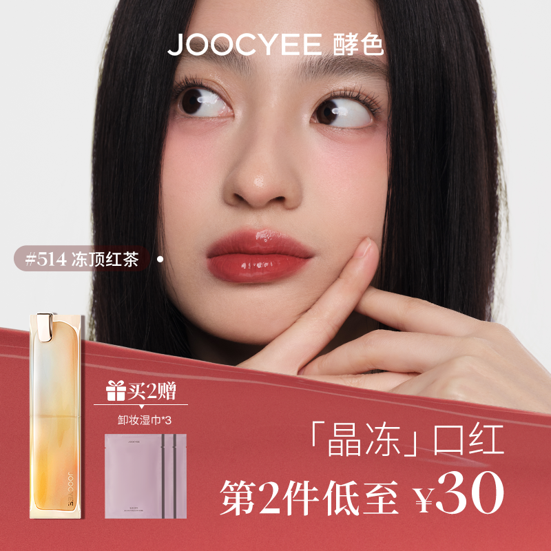 JOOCYEE酵色晶冻口红镜面水光不沾杯滋润唇冻514