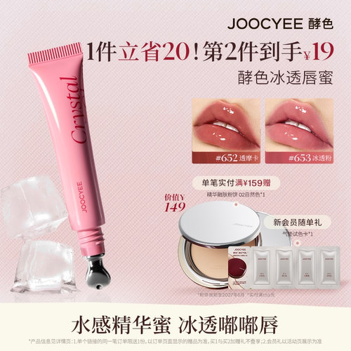 JOOCYEE酵色冰透唇蜜唇釉滋润女