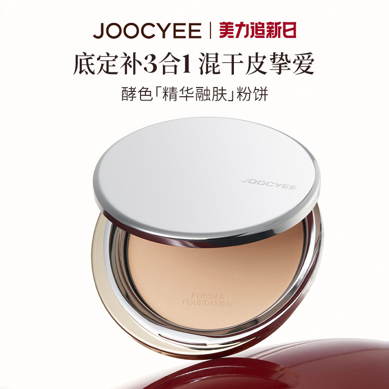 JOOCYEE酵色精华融肤粉饼定妆蜜粉饼持久控油遮瑕