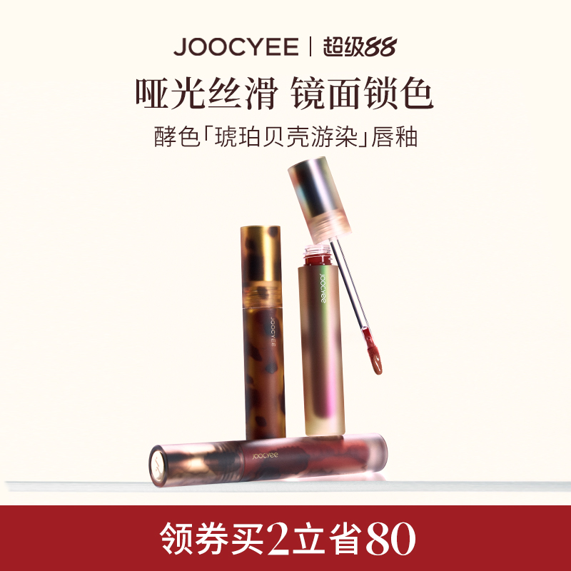 Joocyee酵色唇泥唇釉哑光镜面