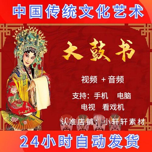 大鼓书全剧高清音视频戏曲下载大全MP3老年人看戏电视机唱戏mp4截