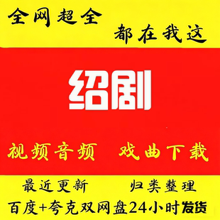 绍剧高清视频下载绍剧mp4全场戏曲mp3音频卡老人看戏机唱戏机大全