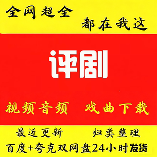 评剧高清视频下载评剧mp4全场戏曲mp3音频卡老人看戏机唱戏机大全