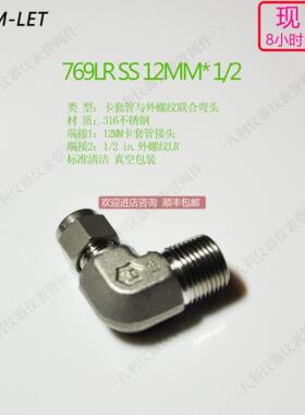 询价769LR SS 12MM1/2哈姆雷特ham-let卡套管弯头12MM转1/2LR外