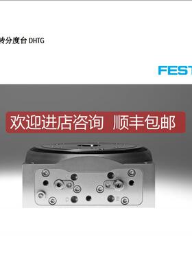 询价费斯托FESTO高精度旋转分度台 DHTG-220-6-A 548094