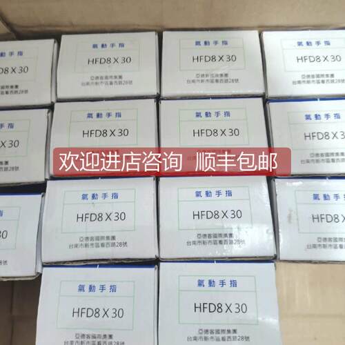 询价亚德客 HFD气动手指 HFD8X30 选购