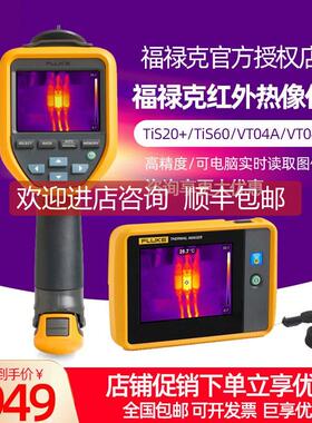 询价Fluke福禄克TiS20+ TiS60+热成像TiS40 TiS50 PTi120热像仪VT