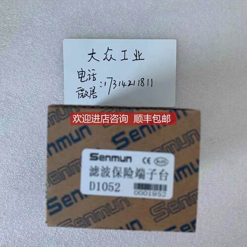 询价 三铭/SENMUN滤波保护端子台 D1052 D052 D1023A 正规