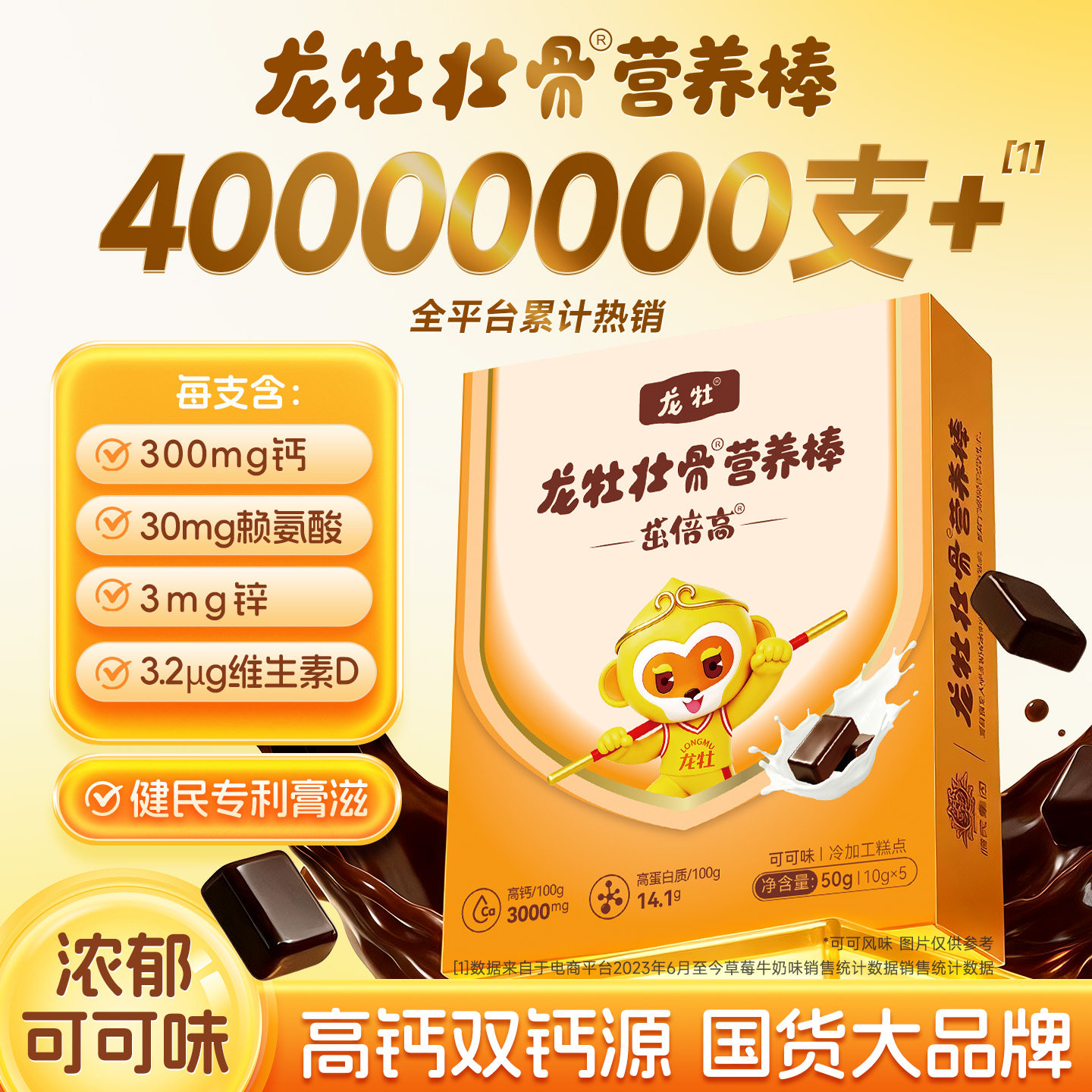 【新品可可味】龙牡壮骨营养棒青少年儿童钙锌维生素D补充蛋白质
