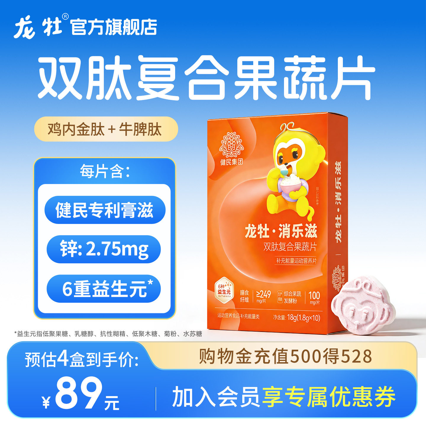 龙牡消乐滋茯苓鸡内金肽复合葡聚糖片儿童青少年牛奶片加锌益生元