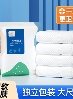 一次性浴巾旅行便携压缩加厚加大独立包装干净卫生柔软亲肤旅游便