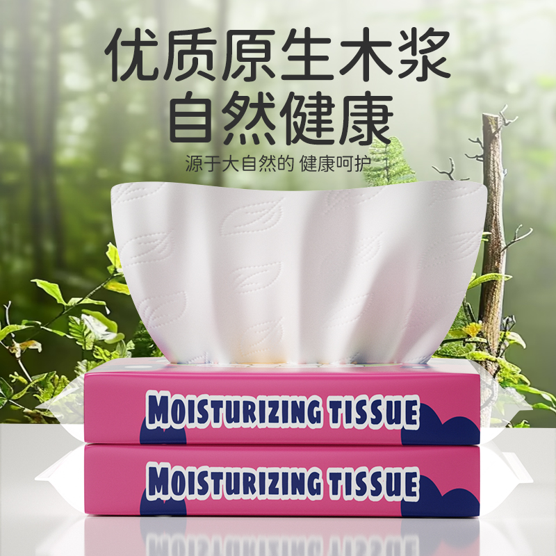 优质原生木浆保湿纸巾自然健康加厚抽纸面部洁面巾乳霜纸家用实惠
