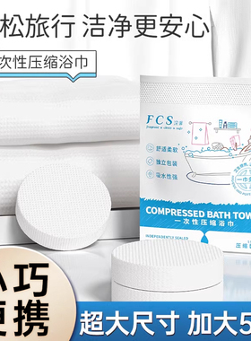 FCS一次性压缩浴巾旅行便携加大加厚吸水性强独立包装出差旅行装