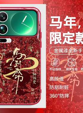 2026马年适用小米17手机壳15新年14马到成功13创意mix4红米k90新款k80中国风k70高级感note15红色12玻璃11pro