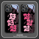 好好好适用苹果16Promax手机壳新款 iPhone15对对对14Plus个性 文字13情侣12mini网红11超火xsmax玻璃xr防摔pm