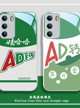 ad钙奶手机壳适用华为p60娃哈哈p50矿泉水mate70纯净水nova12/11/10哇哈哈7se荣耀100饮料90创意x50玻璃80pro
