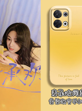 承欢记oppofindx7手机壳x6/x5/x3麦承欢reno11杨紫同款10简约k11晕染k10渐变k9s女款reno9/8/7黄色6菲林5pro