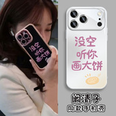 阚清子同款 手机壳适用苹果17夜色正浓iphone16乔海伦15没空听你画大饼13超火14promax个性 12女生xs玻璃11防摔