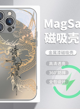 苹果15磁吸手机壳16Pro新款iPhone17龙年14Promax本命年15plus中国龙13magsafe无线充电12国潮11过年13pro男