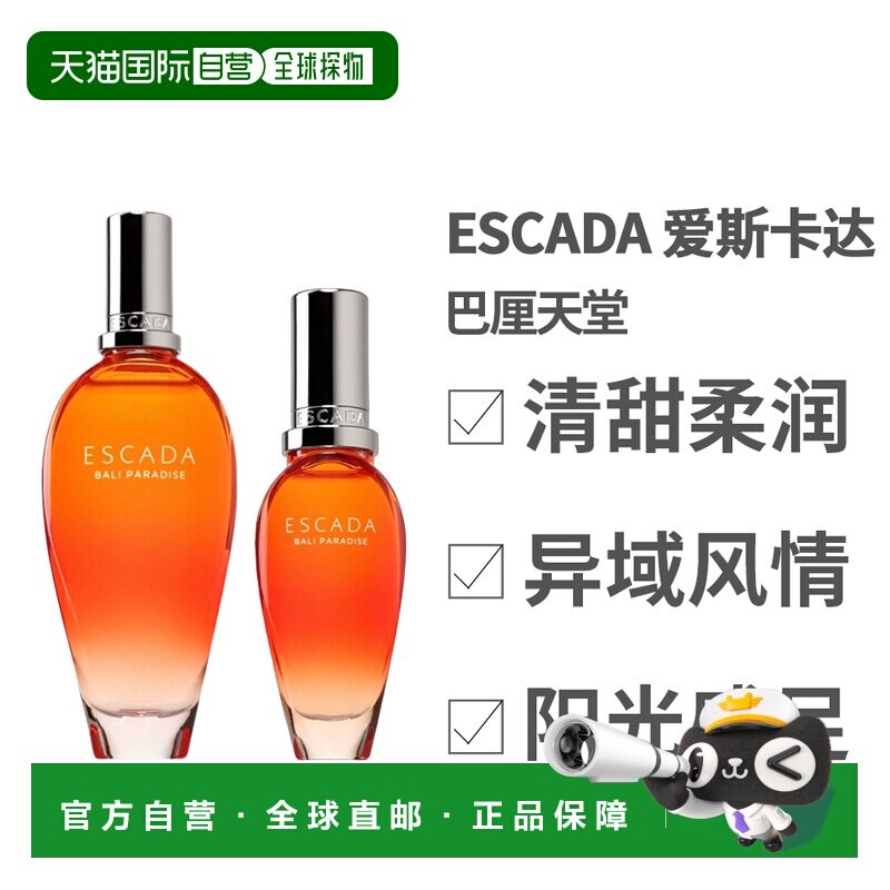 香港直邮Escada 爱斯卡达香水 巴厘天堂30/50/100ml小众香水正品