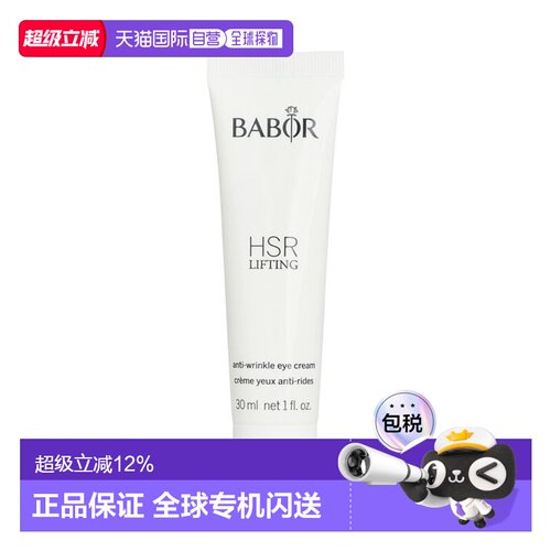 芭宝 Babor HSR眼霜 逆时空提拉眼霜 30ml (HSR 緊緻抗皺眼霜（正