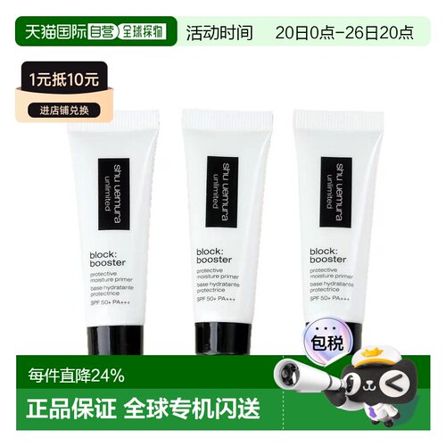 植村秀（SHU UEMURA）羽纱防晒隔离紫色10ML*3正品