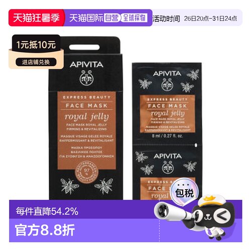 艾蜜塔/APIVITA 蜂王浆面膜12*8ml 效期至27.3正品