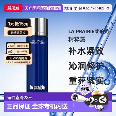 LaPrairie莱珀妮精粹露补水紧致精华水150ml正品细致毛孔