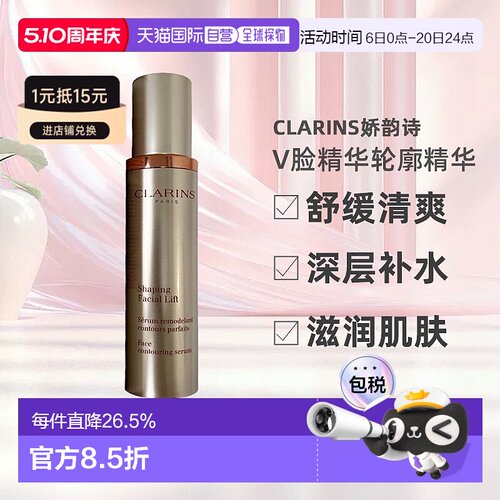 Clarins娇韵诗V脸精华轮廓精华补水舒缓提拉50ml正品