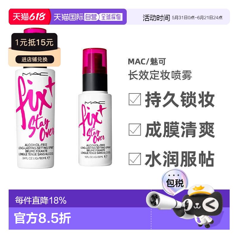 【效期至27年6月】MAC/魅可长效定妆喷雾 30ml/100ml正品