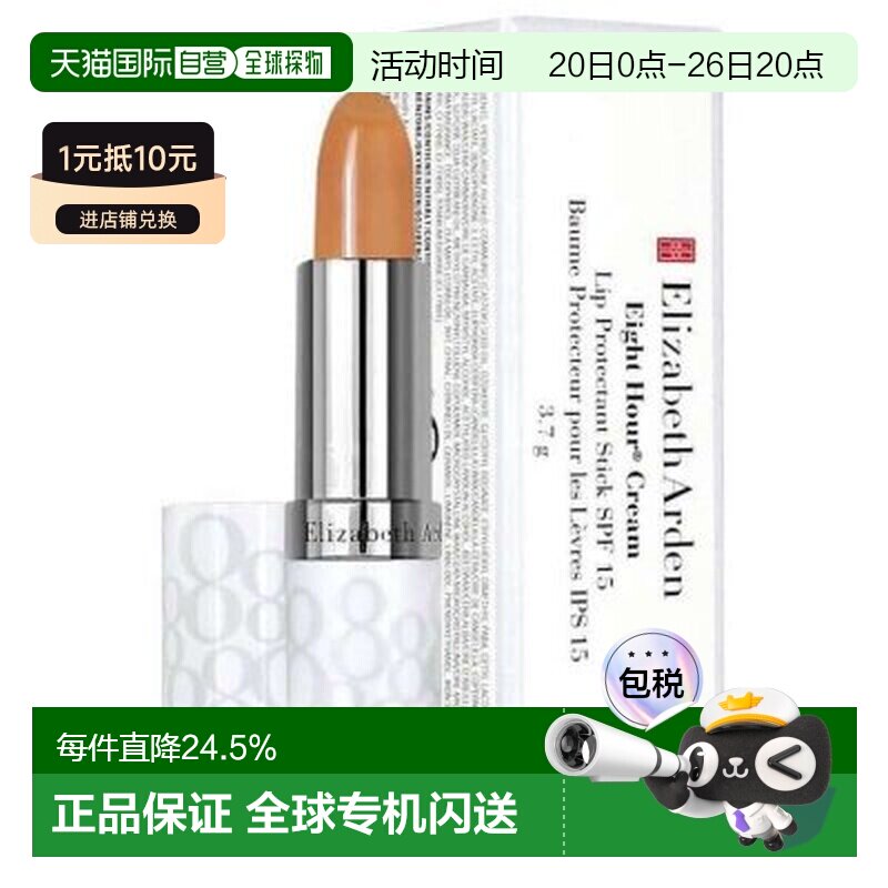 伊丽莎白雅顿/Elizabeth Arden 八小时持久润泽唇膏SPF15正品