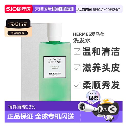 爱马仕尼罗河洗护洗发水护发素身体乳温和清洁200ml正品