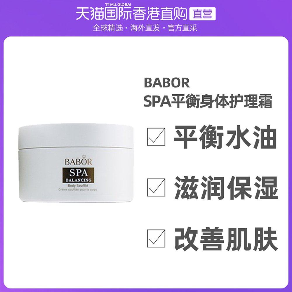香港直邮Babor芭宝SPA平衡身体护理霜改善肌肤平衡水油200ml