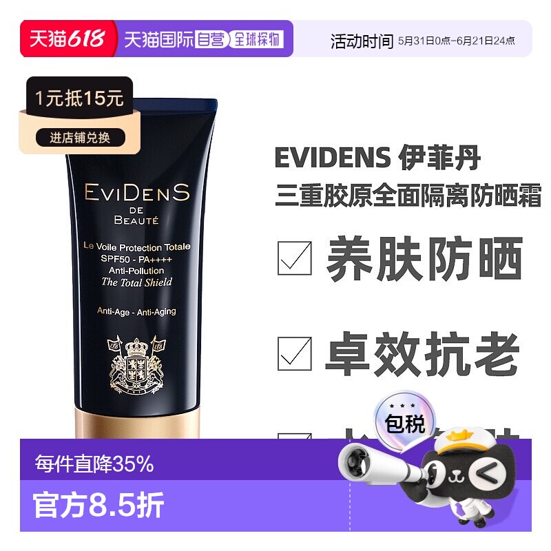 EVIDENS DE BEAUTE伊菲丹三重胶原全面隔离防晒霜50ml正品