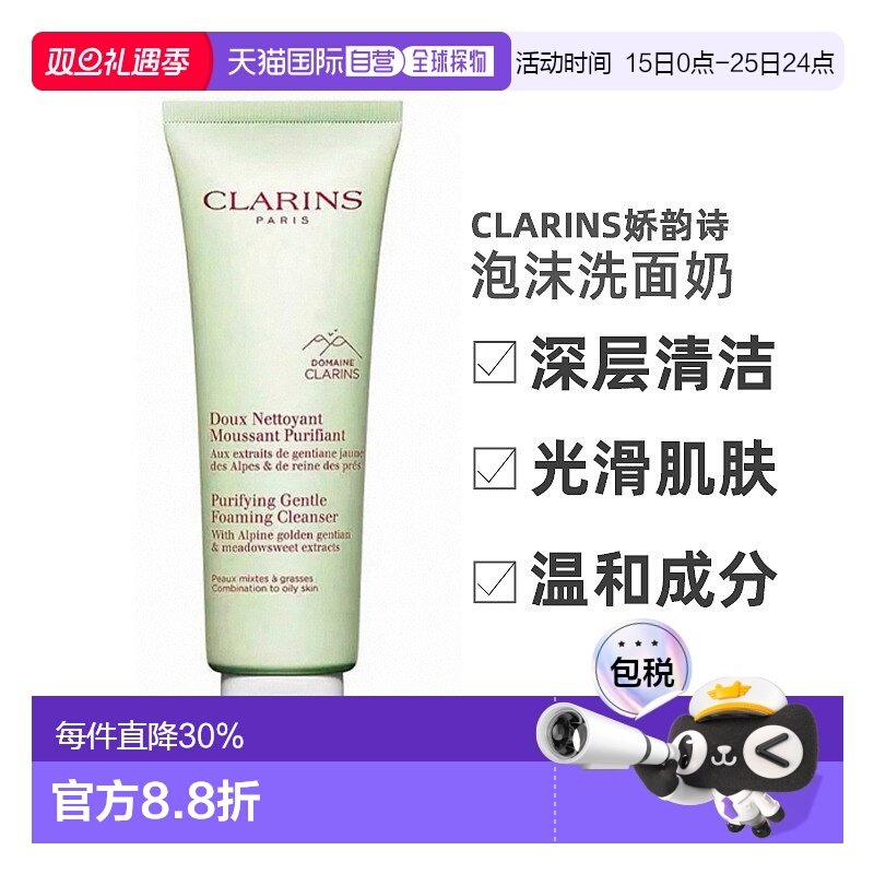 Clarins娇韵诗新版罗望子净透温和泡沫洗面奶125g正品