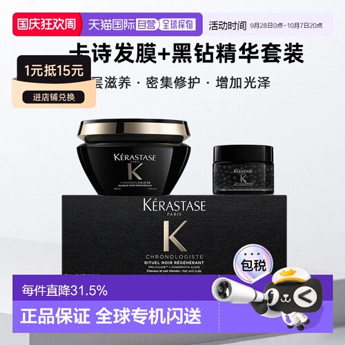 卡诗黑钻套装（发膜200ml+黑钻精华50ml）正品