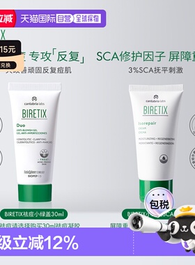【可选】BIRETIX碧瑞可祛痘凝胶小绿盖30ml/SCA面霜50ml正品