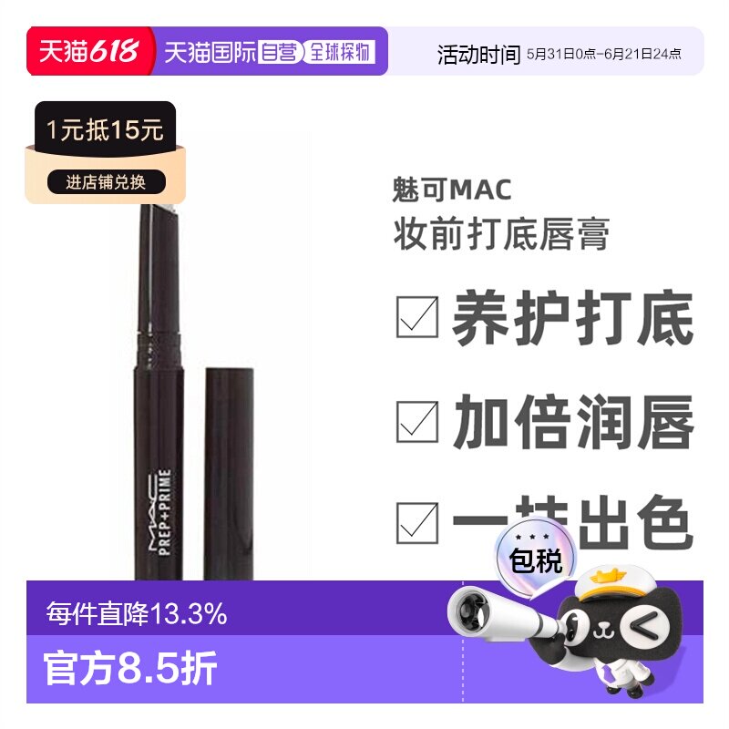MAC魅可Prep+ Prime妆前打底唇膏白色淡化唇纹女1.7g正品