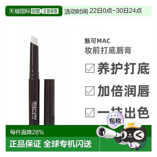 MAC魅可Prep+ Prime妆前打底唇膏白色淡化唇纹女1.7g正品