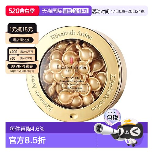 伊丽莎白雅顿/Elizabeth Arden 黄金导航面部胶囊 60粒 28ml正品