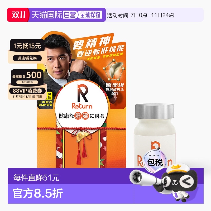 Return肝机能再生奶蓟护肝片防醉解酒宿醉熬夜 60粒胶囊