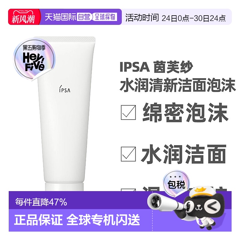 IPSA 茵芙纱 水润清新洁面泡沫125g（滋润）正品清洁洗面奶洁面乳