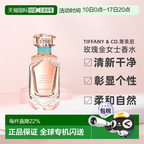 Tiffany & Co.蒂芙尼玫瑰金女士香水浓香EDP馥郁柔和清新正品