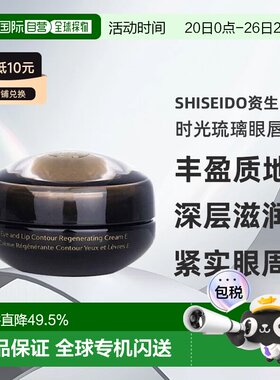 资生堂时光琉璃晶钻多元再生眼唇乳霜17ml紧致新版正品