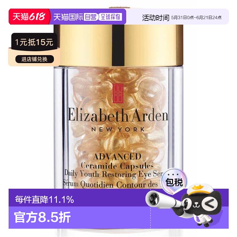 伊丽莎白雅顿（Elizabeth Arden）时空金致导航眼部精华胶囊正品
