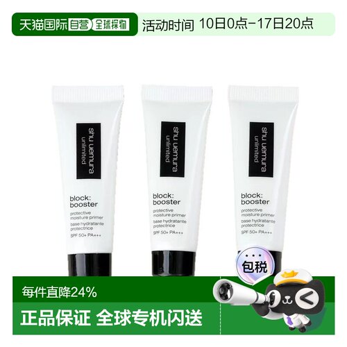 植村秀（SHU UEMURA）羽纱防晒隔离紫色10ML*3正品