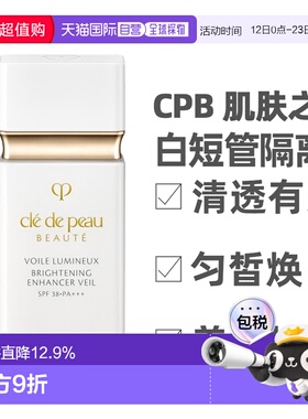 CPB 肌肤之钥 白短管隔离30ml SPF38正品
