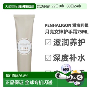 Penhaligon 潘海利根 月亮女神护手霜75ml（25年新款）正品