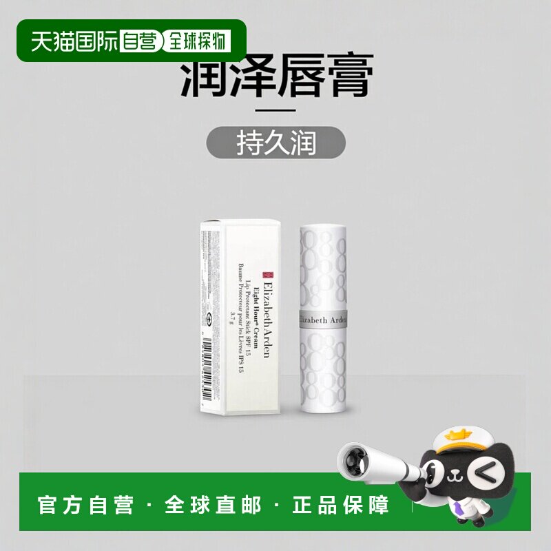 自营 伊丽莎白雅顿（Elizabeth Arden）八小时持久润泽唇膏S正品